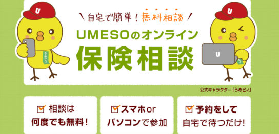 UMESOのオンライン保険相談