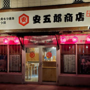 安五郎商店