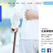 公益社団法人広島県理学療法士会PCサイト
