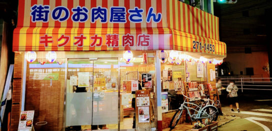 菊岡精肉店