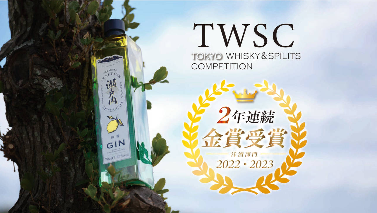 東京ウイスキー＆スピリッツコンペティション（TWSC）2023『クラフトジン瀬戸内 檸檬』2年連続で金賞受賞