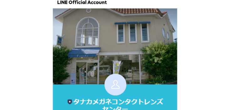 タナカメガネコンタクトレンズセンターLINE公式アカウント