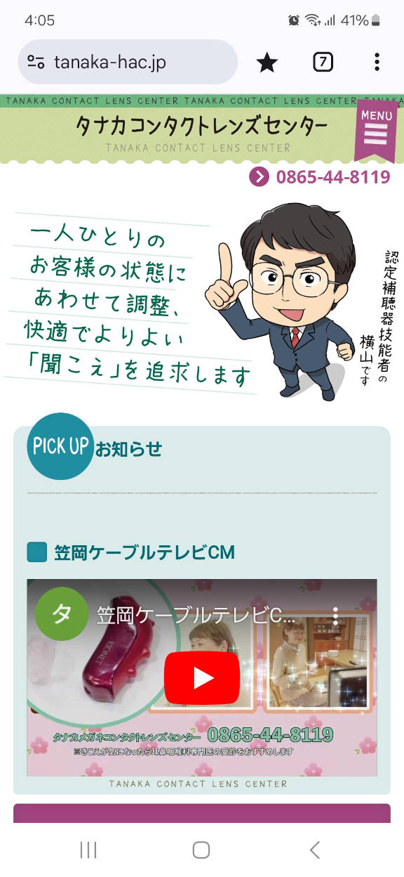 タナカメガネコンタクトレンズセンター補聴器サイト