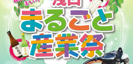 浅口まるごと産業祭