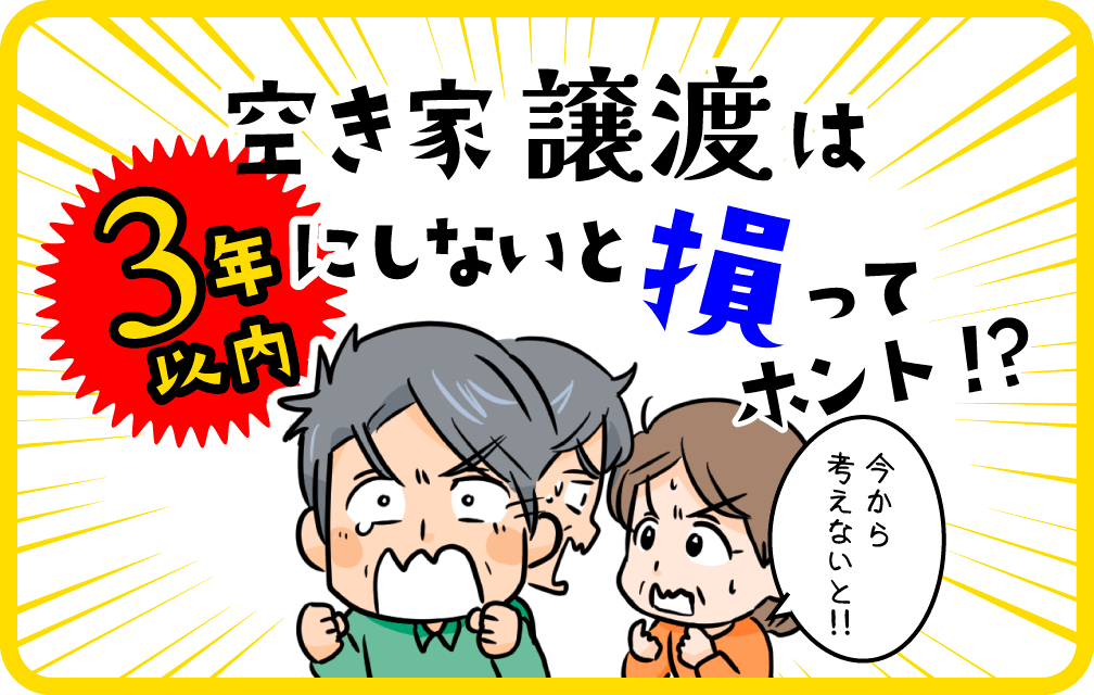 【売却編】空き家譲渡は3年以内にしないと損ってホント！？