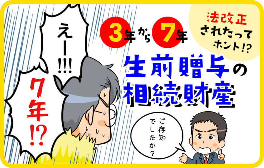 【相続編】生前贈与の相続財産、法改正されたってホント！？