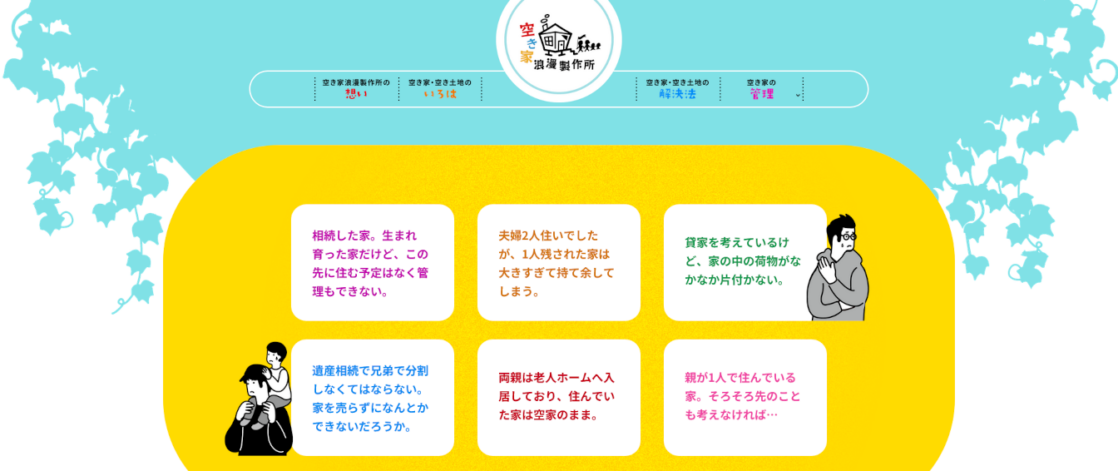 空き家浪漫製作所