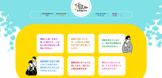 空き家浪漫製作所