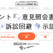 AVビットトレント専門相談・対応