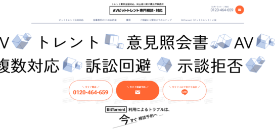 AVビットトレント専門相談・対応