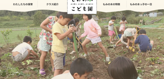 もみの木こども園