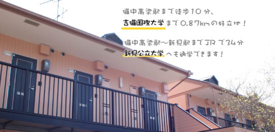 備中高梁駅まで徒歩10分、吉備国際大学まで0.87kmの好立地！