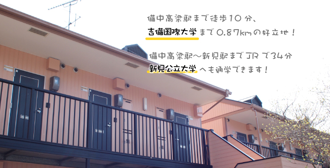 備中高梁駅まで徒歩10分、吉備国際大学まで0.87kmの好立地！