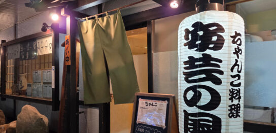 ちゃんこ料理安芸の国