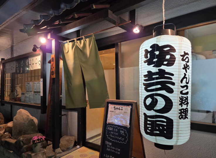 ちゃんこ料理安芸の国