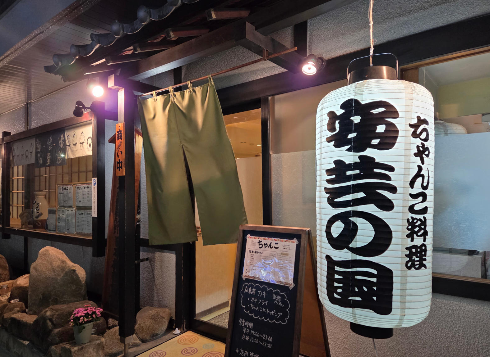 ちゃんこ料理安芸の国