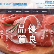 ミートセンター杉本畜産WEBサイト
