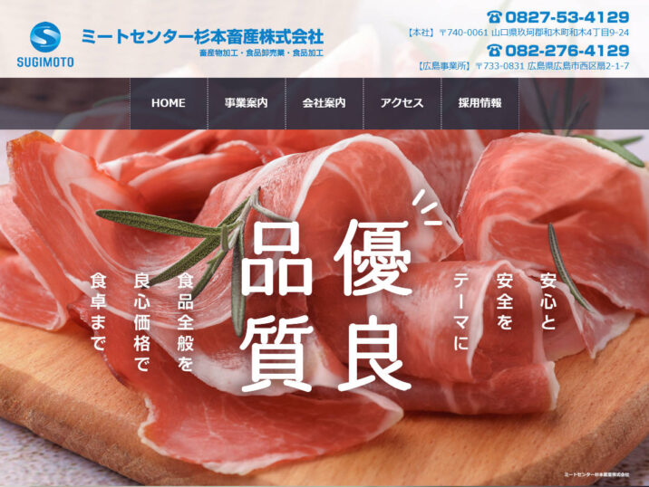 ミートセンター杉本畜産WEBサイト