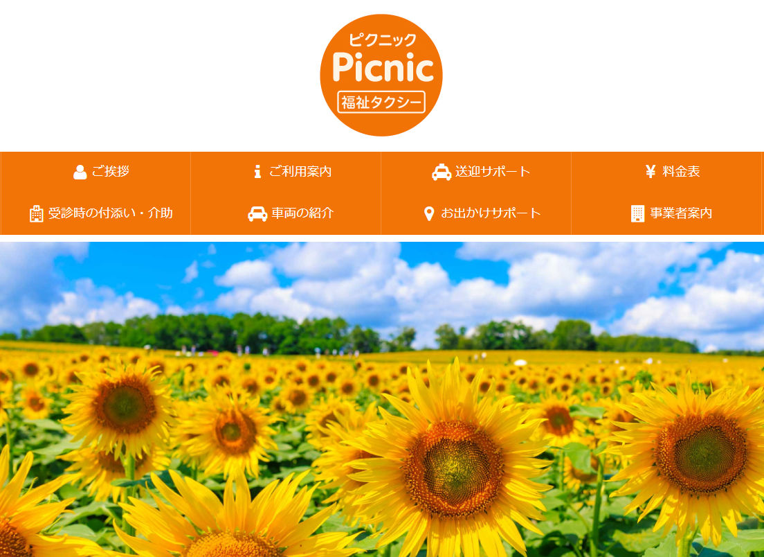 福祉タクシー『Picnic』
