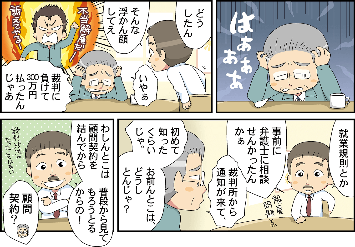 顧問契約のススメマンガ