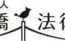 弁護士法人岡山香川架け橋法律事務所