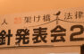 弁護士法人岡山香川架け橋法律事務所経営方針発表会2025