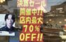 決算セール開催中！店内最大７０％ＯＦＦ！